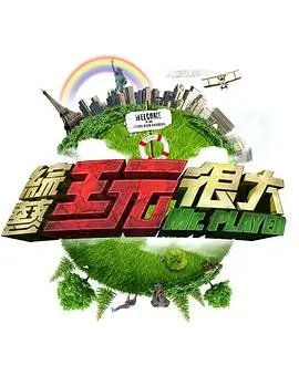 向往的生活8 综艺 2025 何炅,黄磊